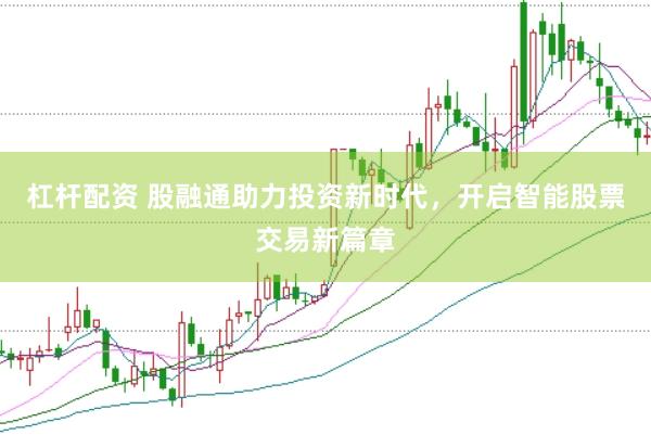 杠杆配资 股融通助力投资新时代，开启智能股票交易新篇章