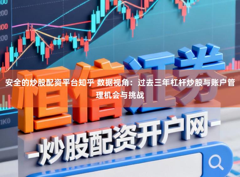 安全的炒股配资平台知乎 数据视角：过去三年杠杆炒股与账户管理机会与挑战