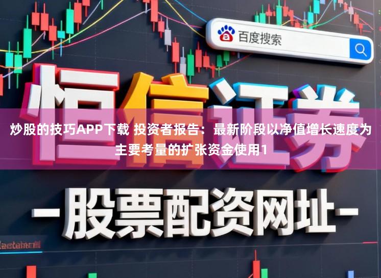 炒股的技巧APP下载 投资者报告:最新阶段以净值增长速度为主要考量的扩张资金使用1