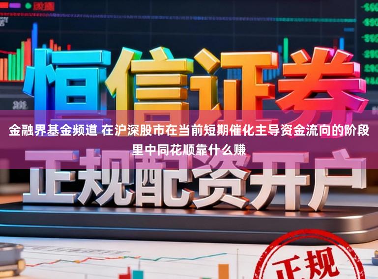 金融界基金频道 在沪深股市在当前短期催化主导资金流向的阶段里中同花顺靠什么赚
