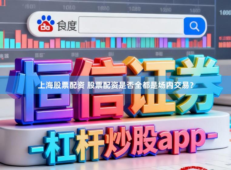 上海股票配资 股票配资是否全都是场内交易?