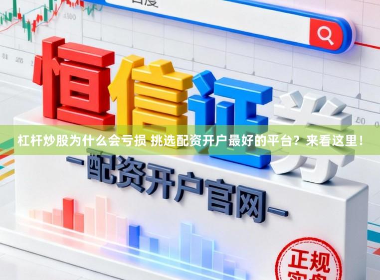 杠杆炒股为什么会亏损 挑选配资开户最好的平台？来看这里！