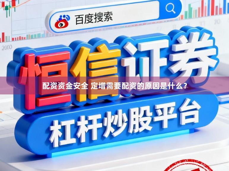 配资资金安全 定增需要配资的原因是什么？