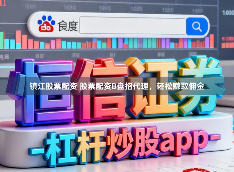 镇江股票配资 股票配资B盘招代理，轻松赚取佣金