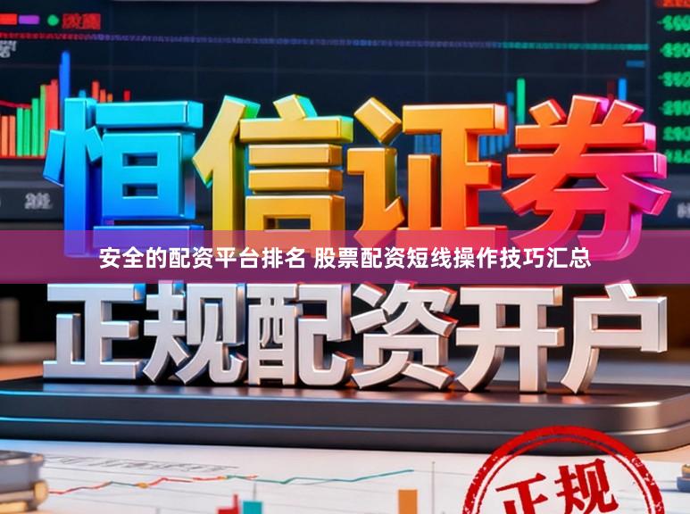 安全的配资平台排名 股票配资短线操作技巧汇总