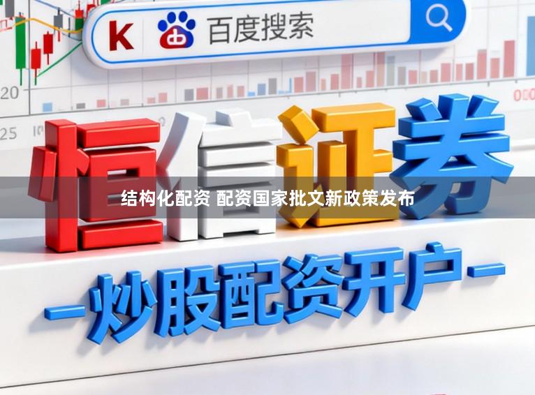 结构化配资 配资国家批文新政策发布